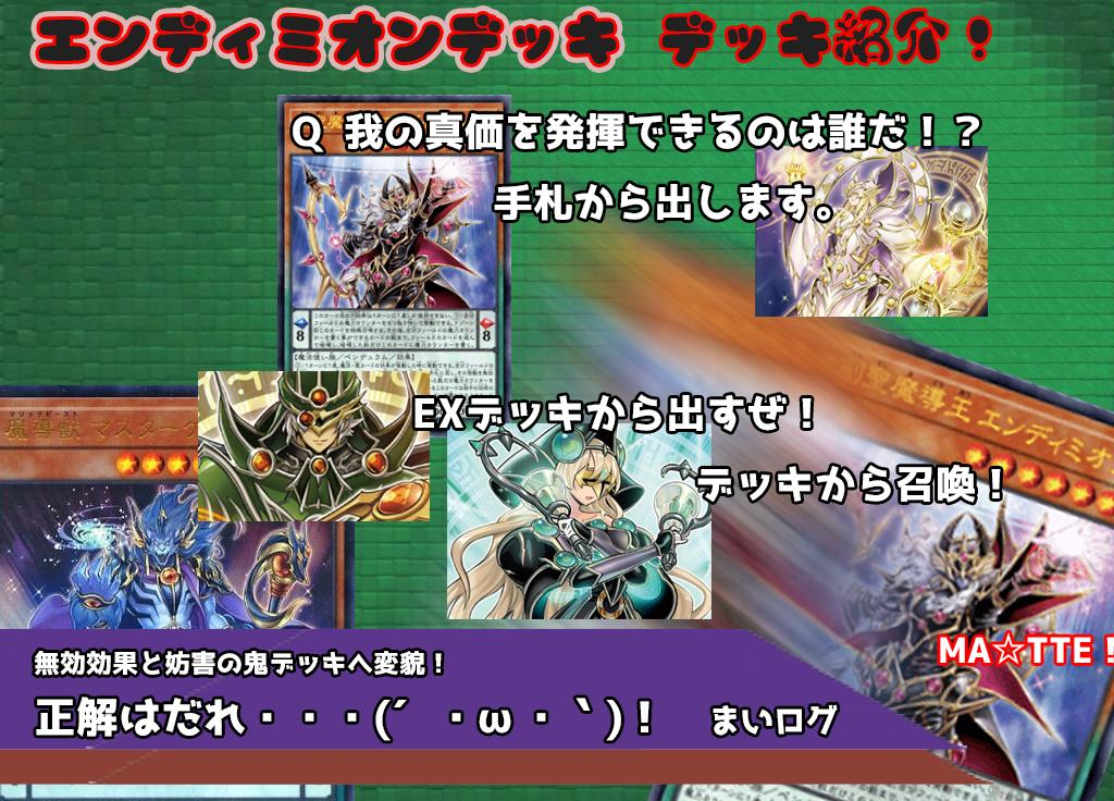 【ストラクチャーデッキR ロード・オブ・マジシャン】回し方 その２　各種エンディミオンを展開！