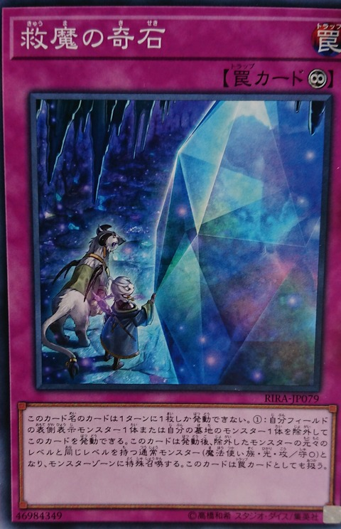 《救魔の奇石》概要