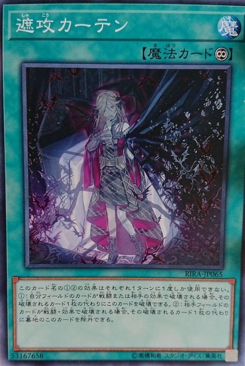 《遮攻カーテン》概要