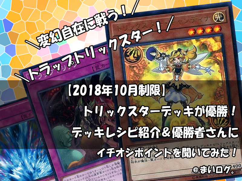 トリックスター デッキ 優勝デッキレシピや回し方 相性の良いカードを紹介 考察 まいログ 遊戯王 Tcgやトレンド情報まとめ 遊戯王ブログ トリックスター デッキ 優勝デッキレシピや回し方 相性の良いカードを紹介 考察 まいログ 遊戯王 Tcgやトレンド情報まとめ 遊戯王ブログ