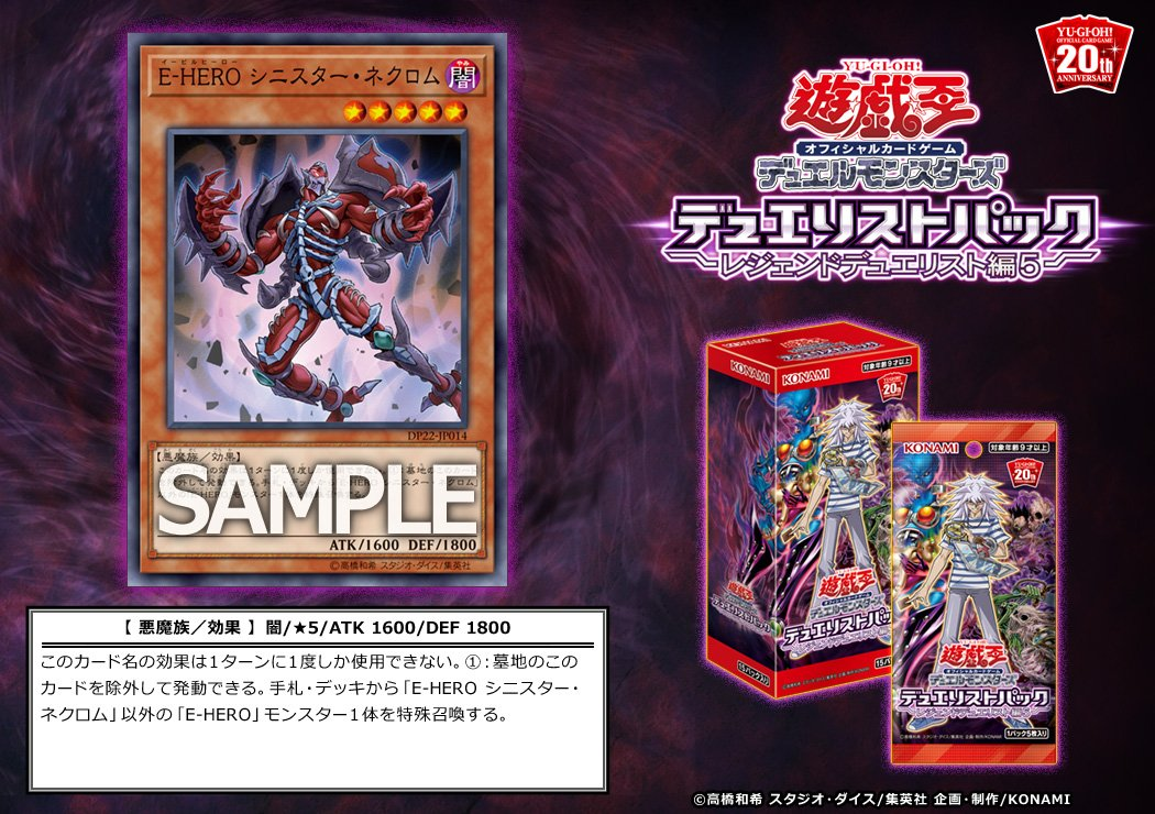 遊戯王 最新情報 フラゲ E Hero シニスター ネクロム が デュエリストパック レジェンドデュエリスト編 5 に収録 融合素材 でアドを取れる イービルヒーローの新規カード 埋葬から大型リクルートまで 遊戯王 最新情報 まいログ Tcgデッキ 予約情報