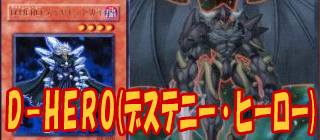 Ｅ-ＨＥＲＯデッキと相性の良いデッキその２「D-HERO(ですてにー・ひーろー)」