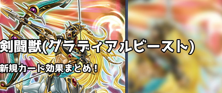 剣闘獣デッキ グラディアルビーストデッキ 大会優勝デッキレシピや回し方 相性の良いカードをおさらい まいログ 遊戯王 Tcgやトレンド情報まとめ 遊戯王ブログ