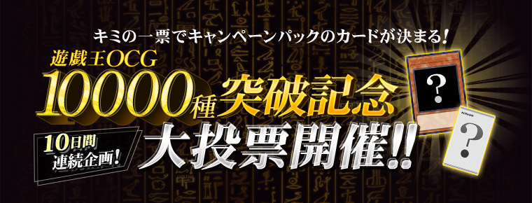 【遊戯王OCG 10000種突破記念大投票】とは