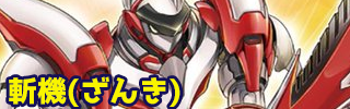 【ミスティック・ファイターズ】収録カテゴリーその１　斬機