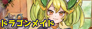 【ミスティック・ファイターズ】収録カテゴリーその３　ドラゴンメイド