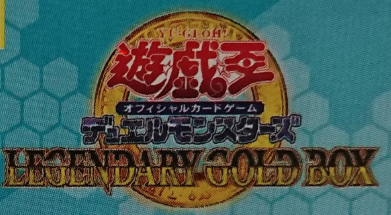 遊戯王 最新情報 Legendary Gold Box レジェンダリー ゴールド ボックス 収録 強化コンセプトがamazonにフラゲ リーク thシークレットレアのランダム収録が判明 各種通販サイトの最安値を調査 日記 遊戯王最新情報 Tcgトレンドまとめ まいログ