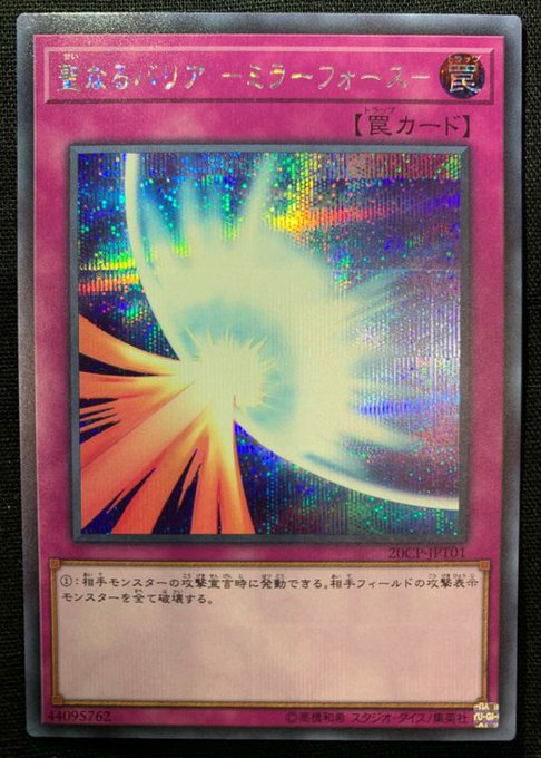 【遊戯王OCG 10000種突破記念大投票】1期：《聖なるバリア －ミラーフォース－/Mirror Force》 