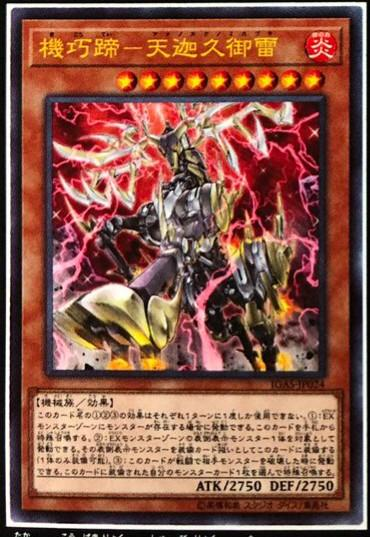 遊戯王 公式 プレイマット 新品未開封 アジア 機巧蹄-天迦久御雷 190 テレビで話題】 機巧蹄-天迦久御雷 プレイマット 未開封の通販