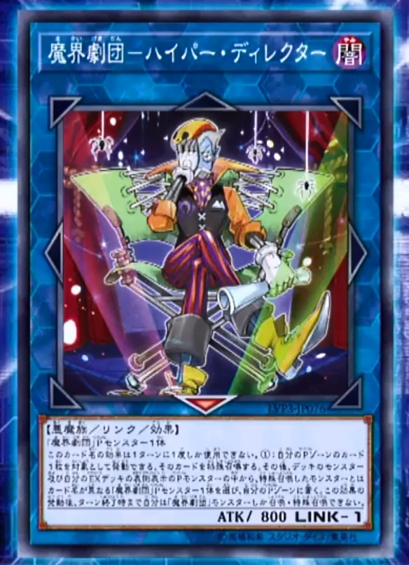 【遊戯王 最新情報】《魔界劇団ハイパー・ディレクター》が新規収録決定!LINK VRAINS PACK 3にて魔界劇団が新カテゴリーとして登場!