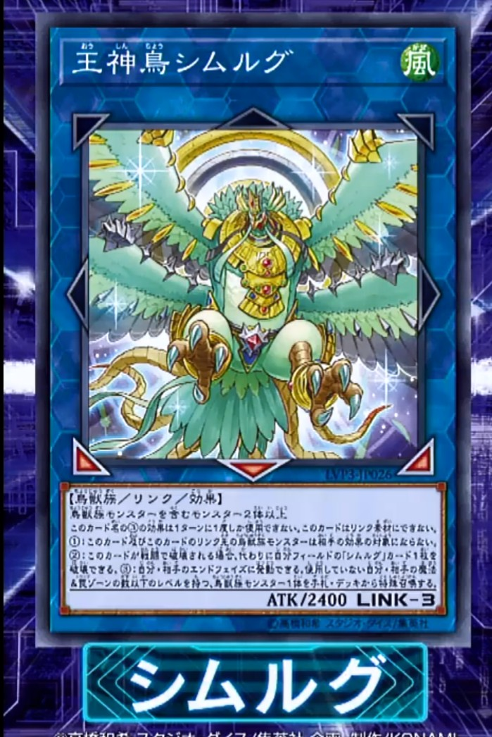 【遊戯王 最新情報】《王神鳥シムルグ》が新規収録決定!LINK VRAINS PACK 3にてシムルグが新カテゴリーとして登場!