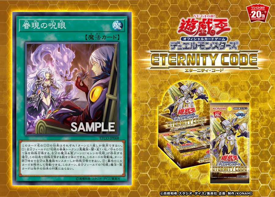 《眷現の呪眼》