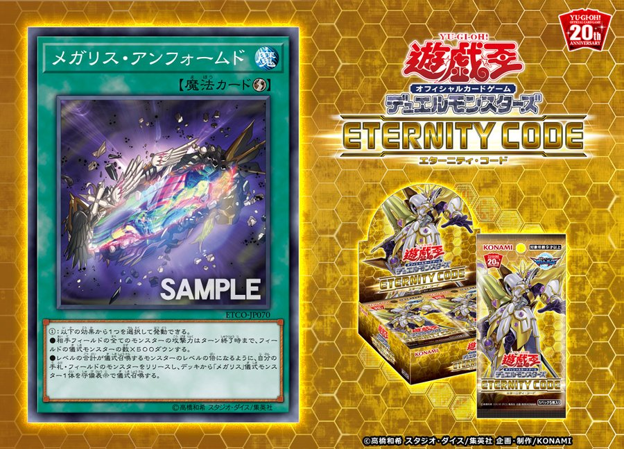 遊戯王 最新情報 メガリス アンフォームド が新規収録判明 Eternity Code エターニティ コード 遊戯王最新情報 Tcgトレンドまとめ まいログ 遊戯王ブログ