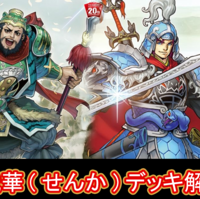 「エターニティ・コード」強化テーマその５：戦華