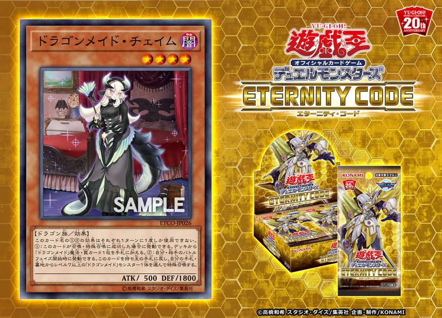 「エターニティ・コード」強化テーマその６：ドラゴンメイド