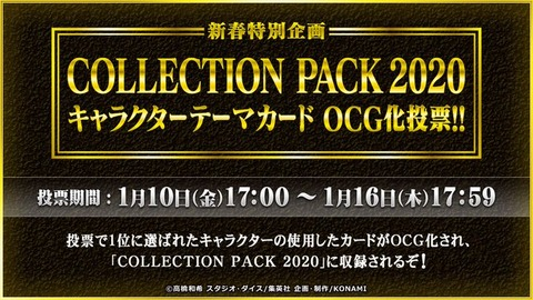 【遊戯王】コレクションパック2020キャラクターテーマカード投票が開催！12名の使用テーマカード情報まとめ！