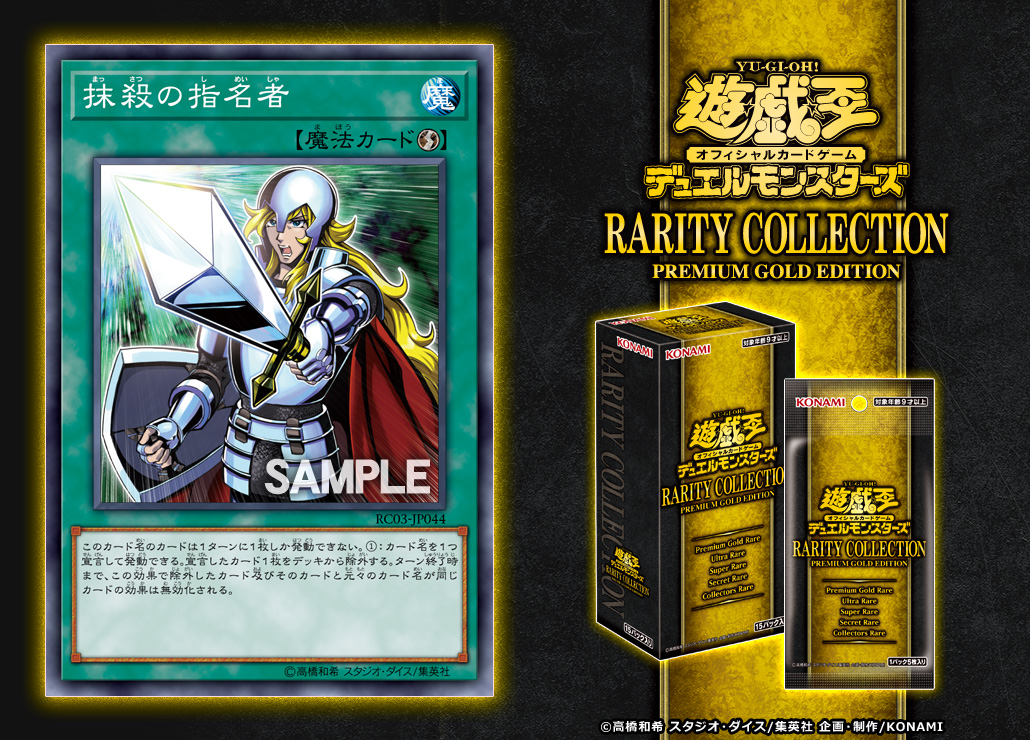 【抹殺の指名者 再録】『 RARITY COLLECTION- PREMIUM GOLD EDITION -』で遂に再録決定！｜採用購入する？総数3000以上のアンケート結果と共に紹介！