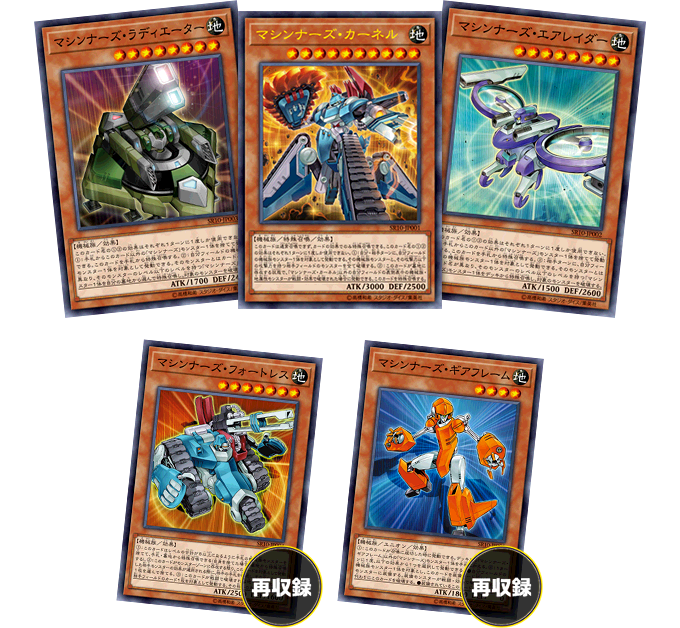 「ストラクチャーデッキＲ マシンナーズコマンド」収録カード