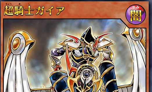 遊戯王 超騎士ガイア のリーク画像から効果が判明 攻守は竜騎士ガイアのリメイクとして登場か ゴシップ日記 遊戯王 最新情報 まいログ 遊戯王 Tcgやトレンド情報まとめ