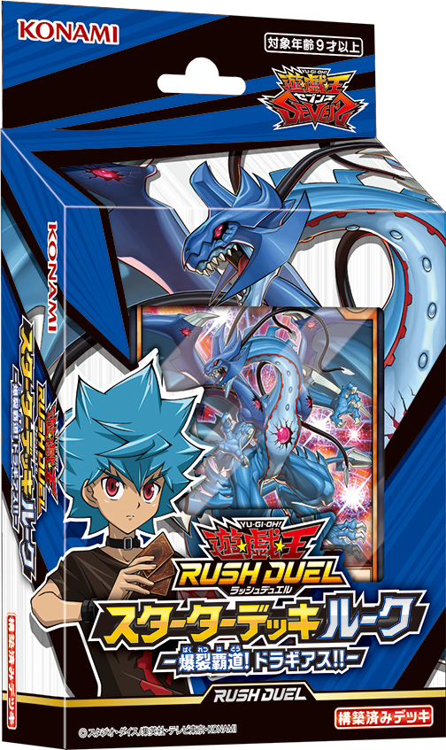 【遊戯王】「スターターデッキ ルーク －爆裂覇道！ドラギアス！！」の全収録カードが判明！