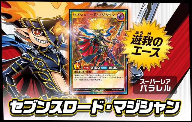 「セブンスロード・マジシャンデッキ」とは