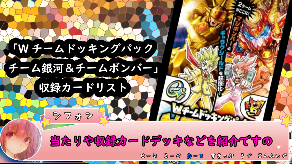 【Wチームドッキングパック チーム銀河＆チームボンバー】当たり・トップレアまとめ【収録カードリスト】