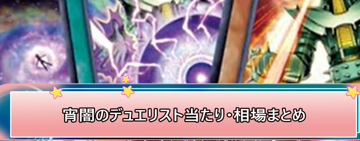 【冥闇のデュエリスト編 当たり】おすすめカードとシングル相場まとめ｜デュエリストパック－冥闇のデュエリスト編－