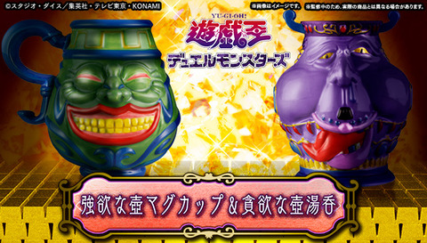 遊戯王 強欲な壺マグカップ 貪欲な壺湯呑が9月24日から予約受付開始へ 遊戯王 最新情報 まいログ 遊戯王 Tcgやトレンド情報まとめ