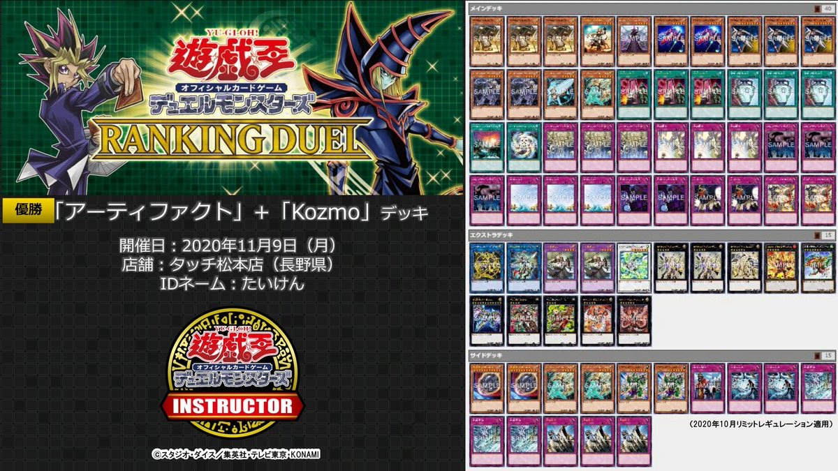 遊戯王 環境 アーティファクト Kozmo デッキが2020年10月新制限にて優勝 遊戯王 最新情報 まいログ 遊戯王 Tcgやトレンド情報まとめ