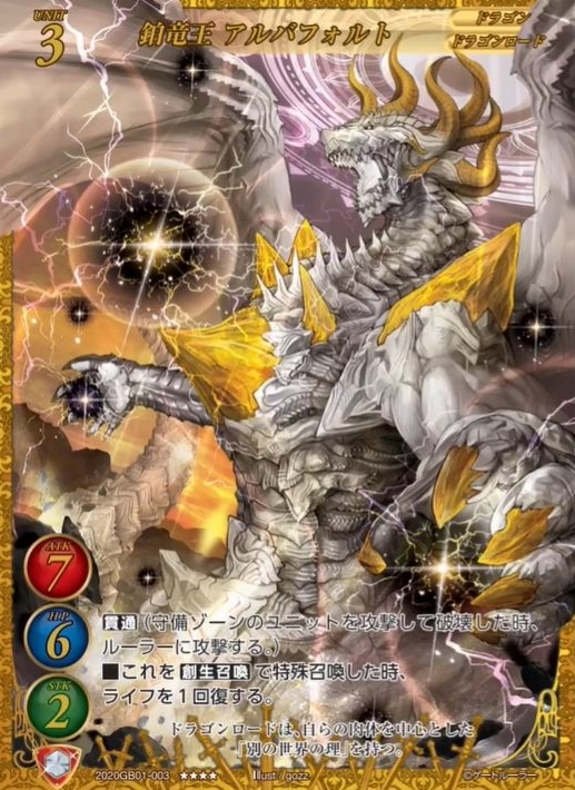 【鉑竜王 アルバフォルト】
