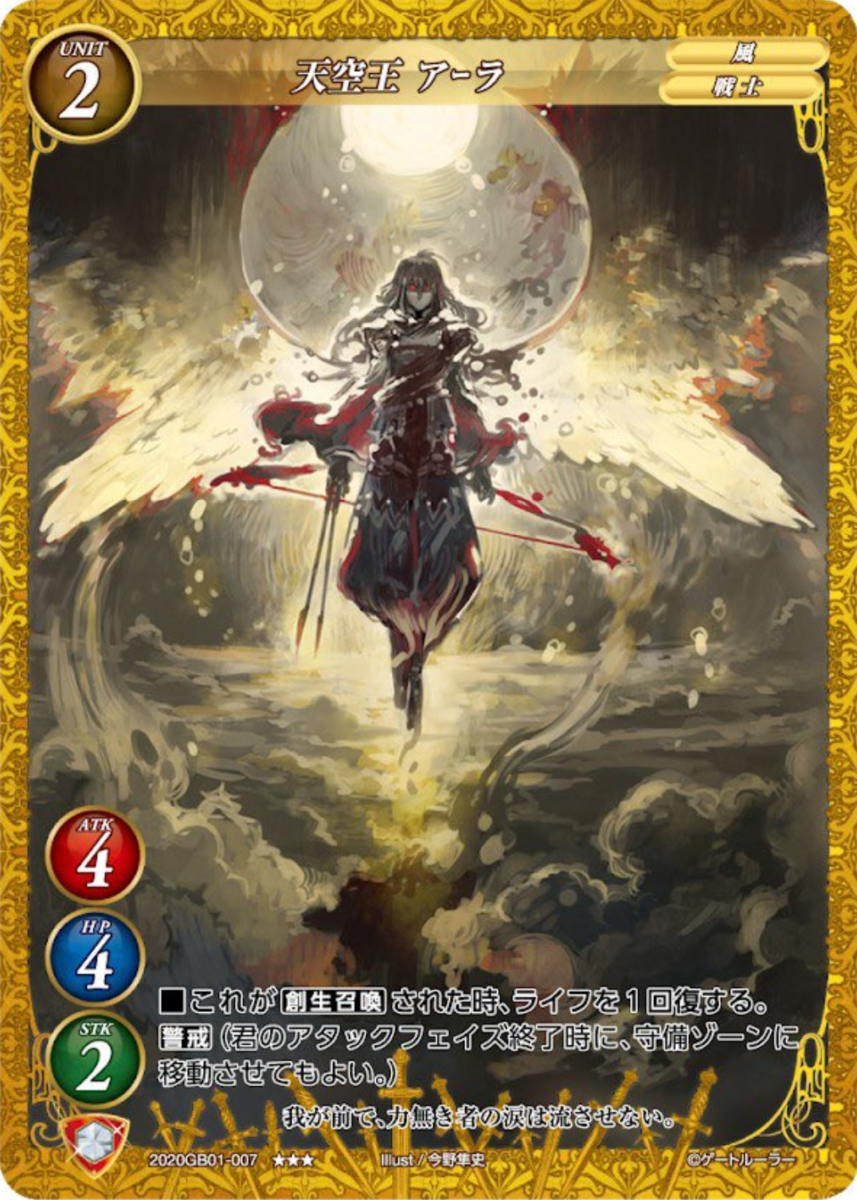 【天空王 アーラ】