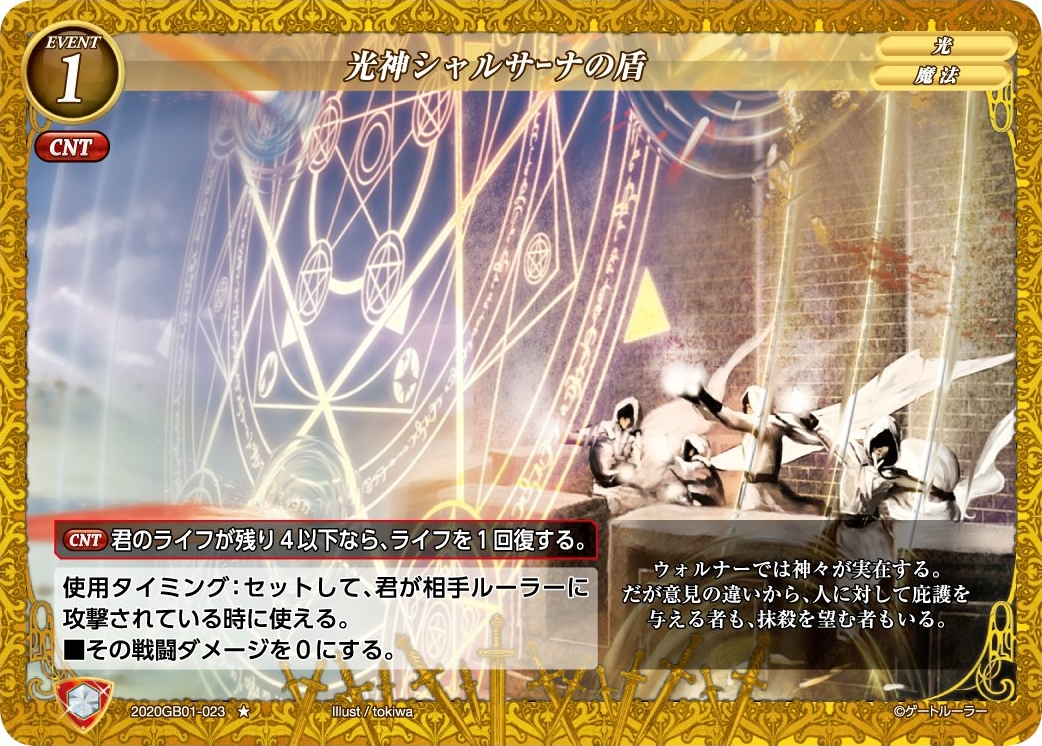 【光神シャルサーナの楯】