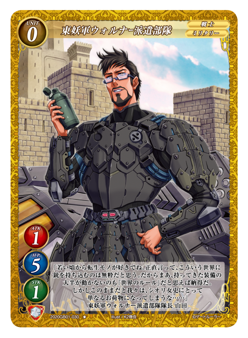 【東妖軍ウォルナー派遣部隊】
