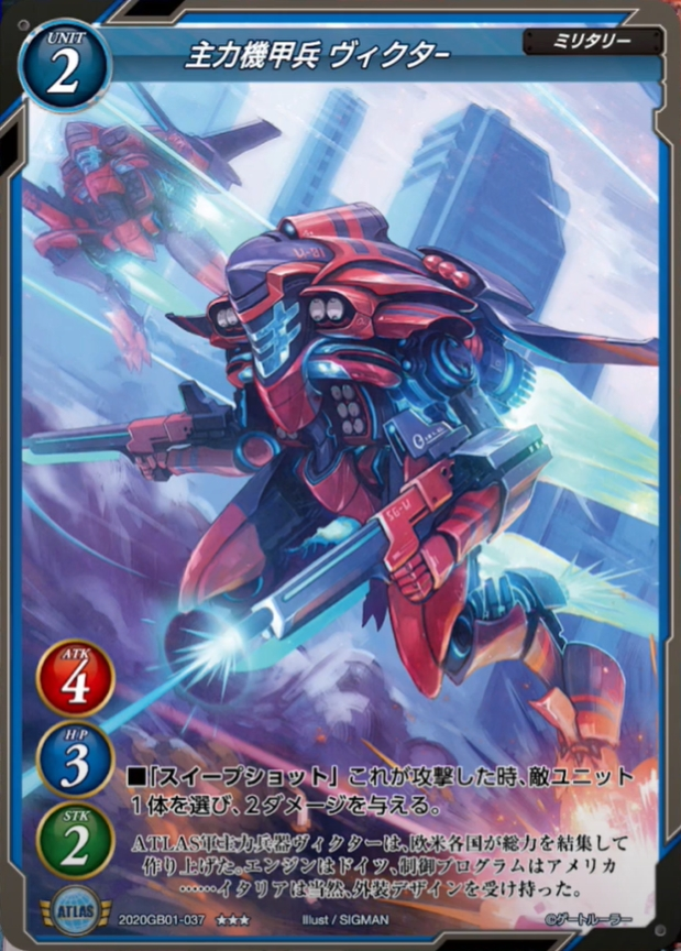 【主力機甲兵 ヴィクター】