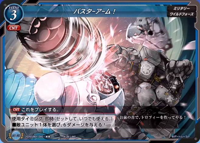 【バスターアーム！】