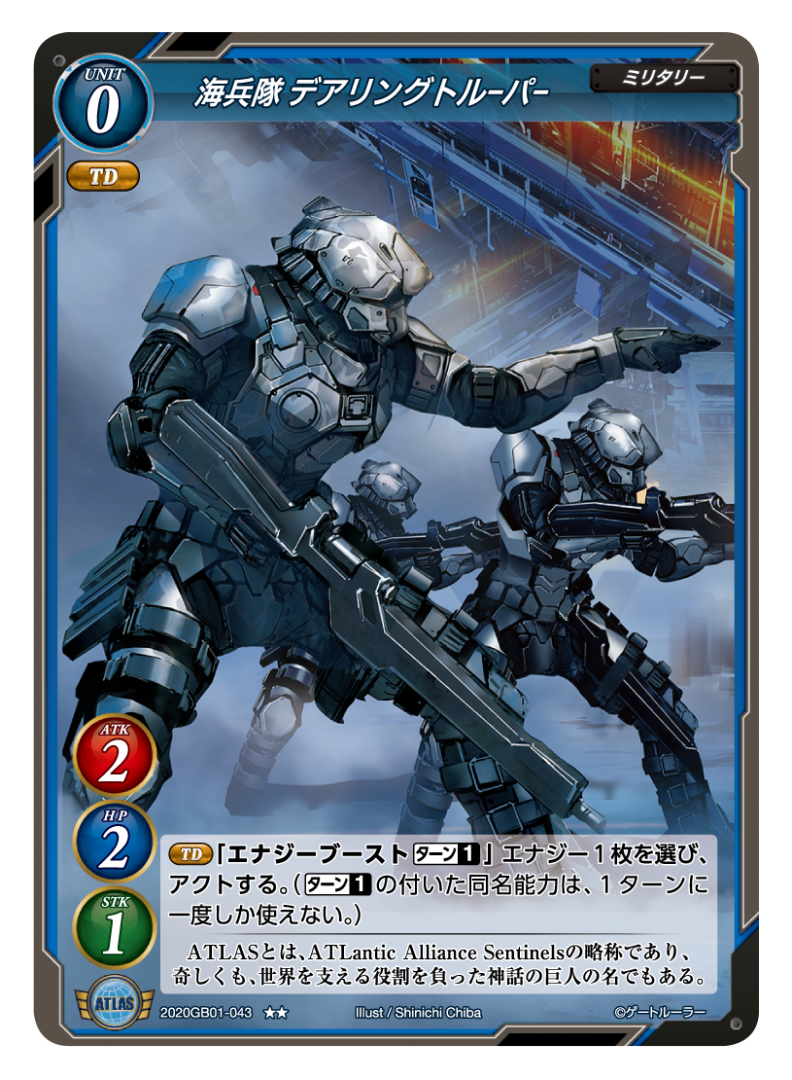 【海兵隊 デアリングトルーパー】