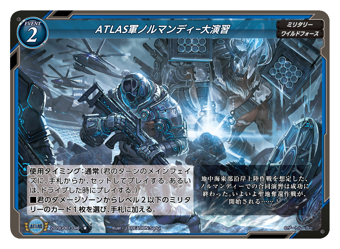 【ATLAS軍ノルマンディー大演習】