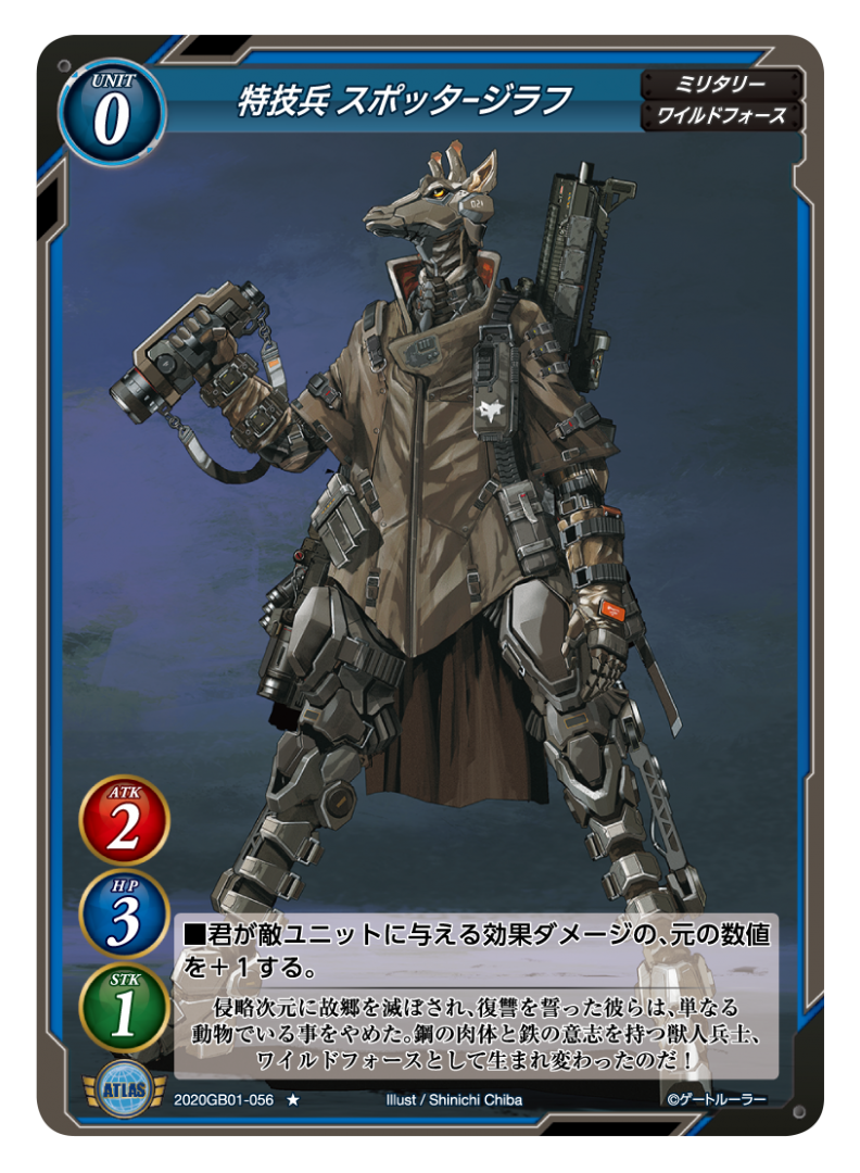  【特技兵 スポッタージラフ】