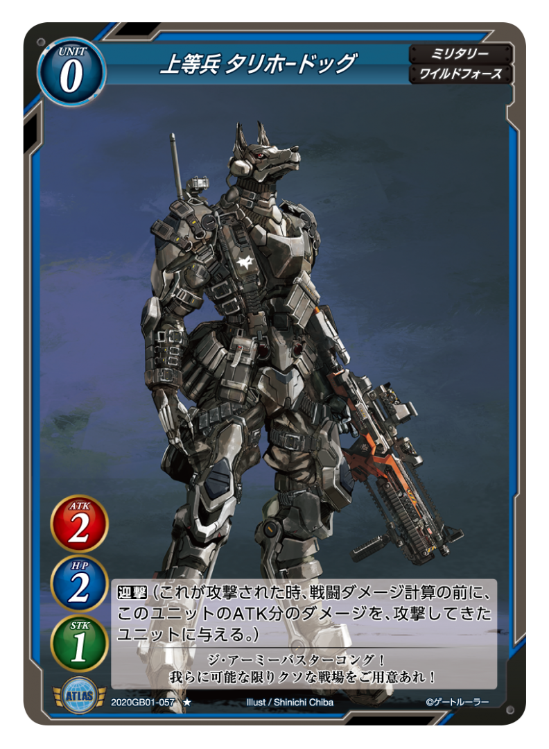 【上等兵 タリホードッグ】