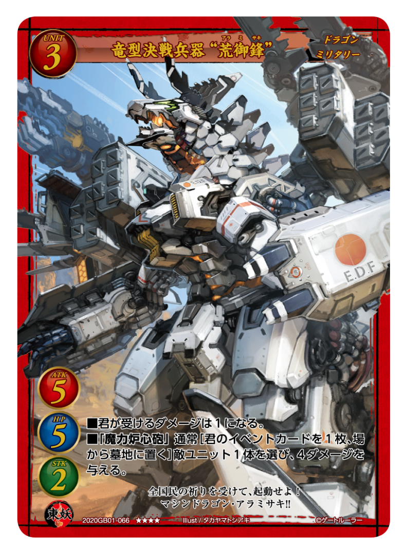 【竜型決戦兵器 “荒御鋒”】