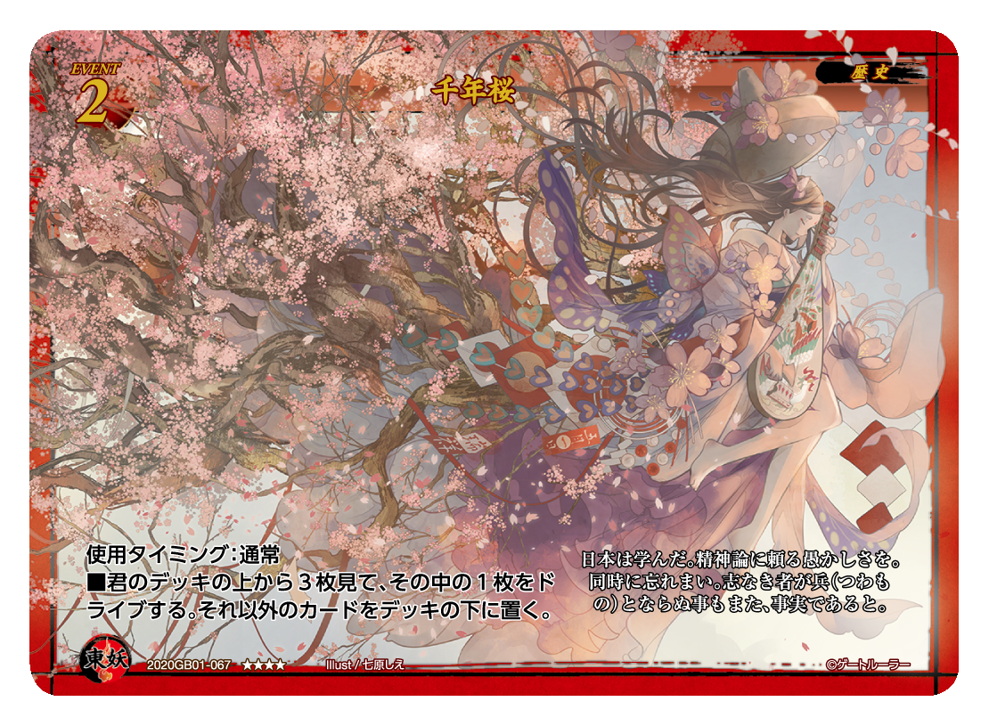 【千年桜】