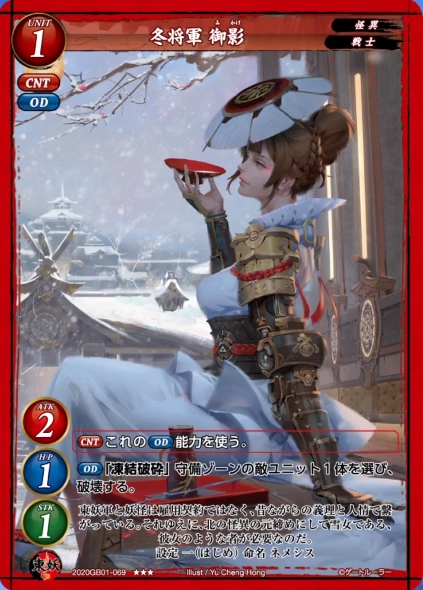 【冬将軍 御影】