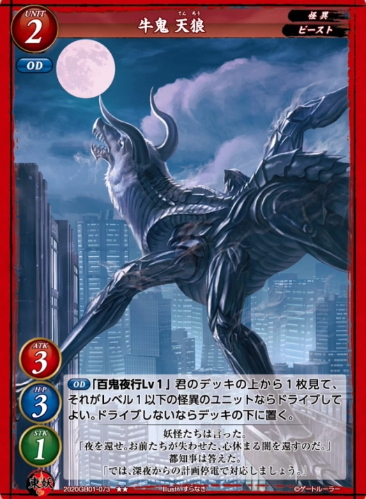 【牛鬼 天狼】