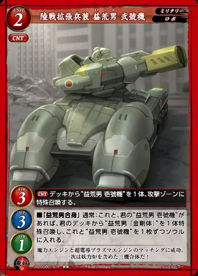【陸戦拡張兵装 益荒男 弐號機】