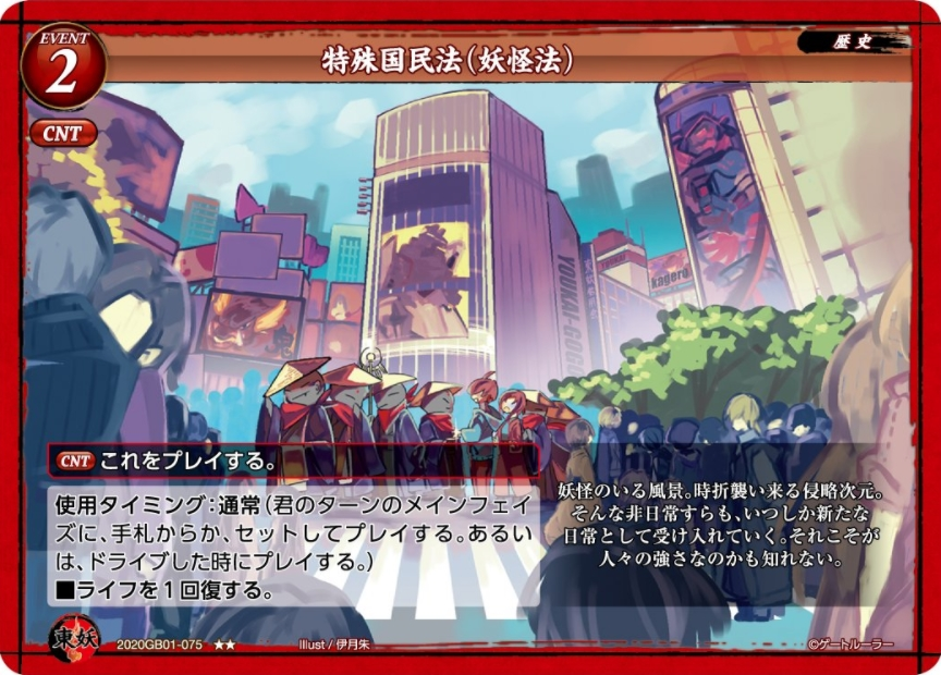 【特殊国民法(妖怪法)】