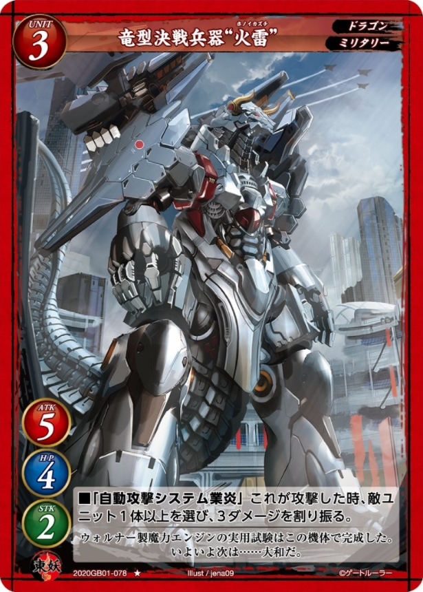 【竜型決戦兵器“火雷”】