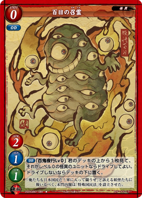【百目の召霊】