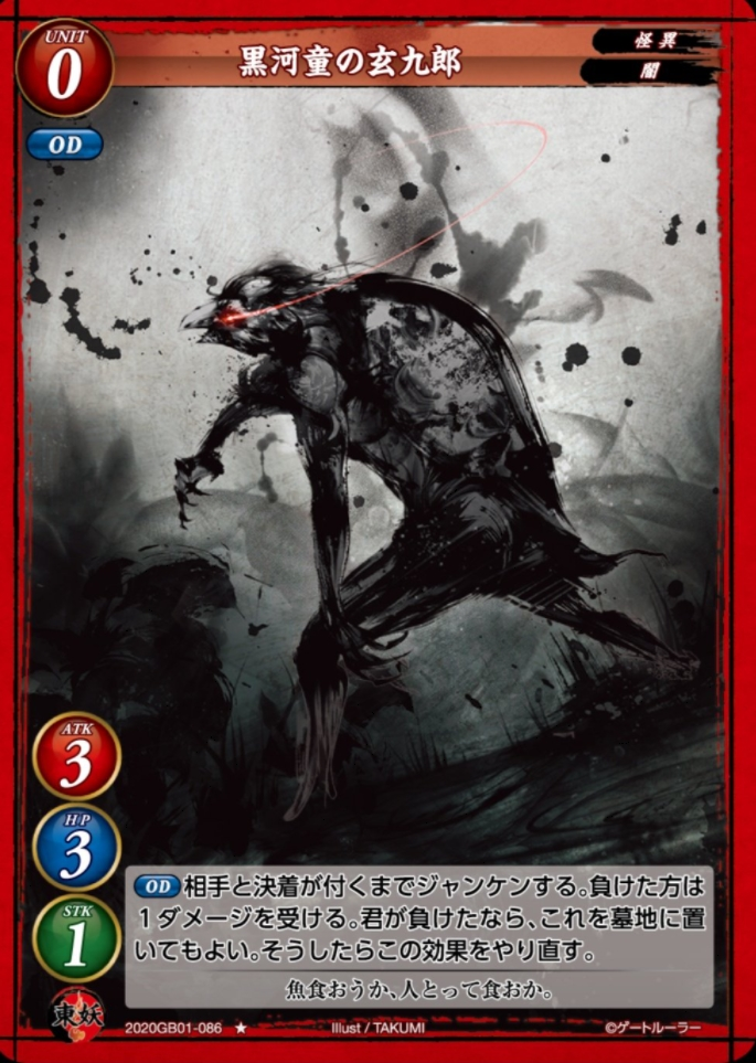 【黒河童の玄九郎】