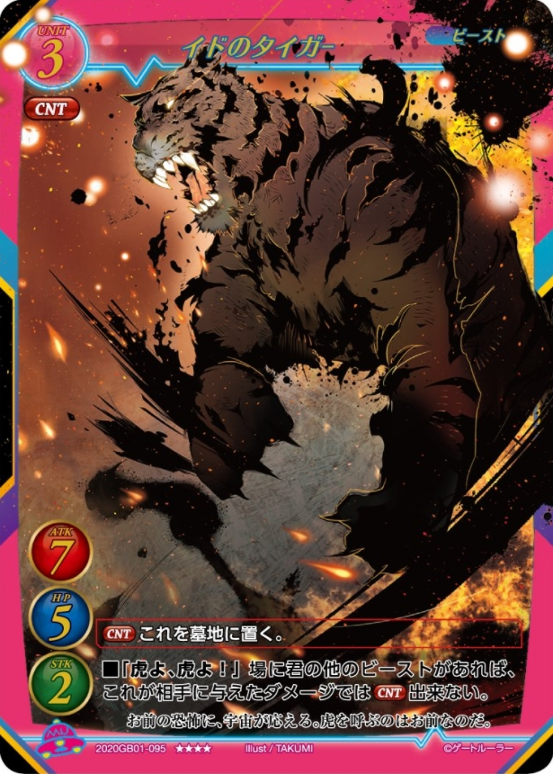 【イドのタイガー】