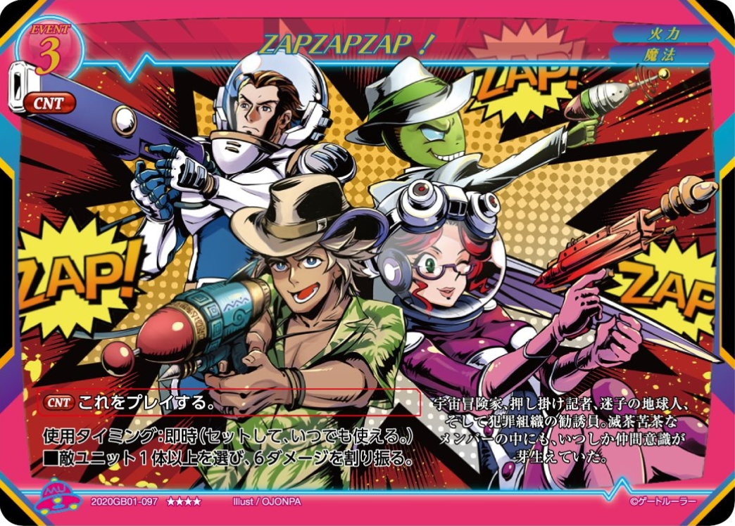 【ZAPZAPZAP！】